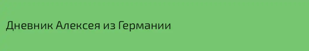 Дневник Алексея из Германии